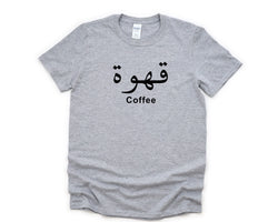 Coffee T-shirt, Arabic Words, Qahwa Shirt Mens Womens Gift - 4462