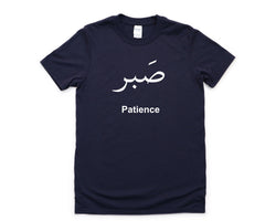 Patience T-shirt, Arabic Words, Sabr Shirt Mens Womens Gift - 4463