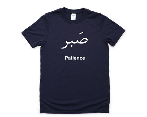 Patience T-shirt, Arabic Words, Sabr Shirt Mens Womens Gift - 4463